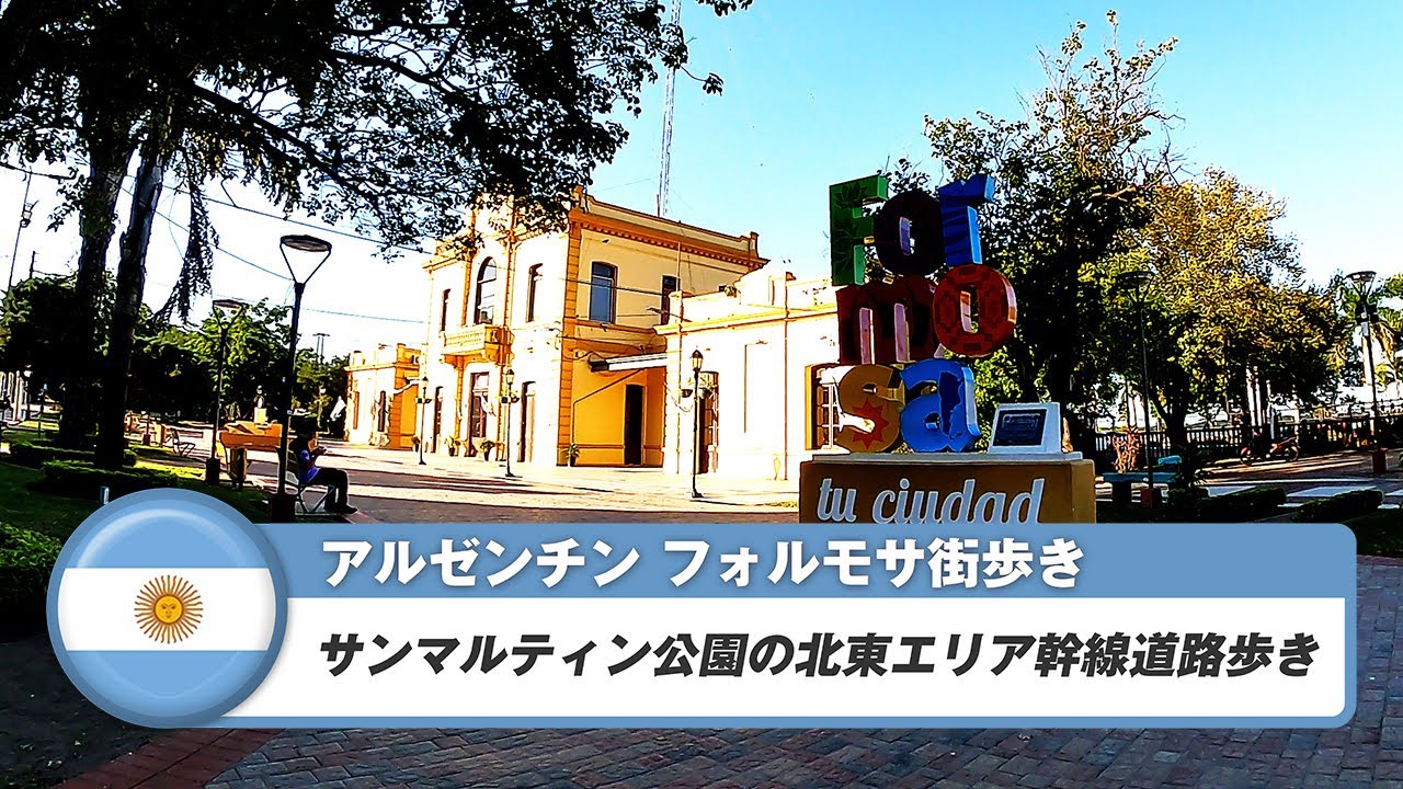 【アルゼンチン】フォルモサ⑤サンマルティン公園の北東エリア幹線道路歩き