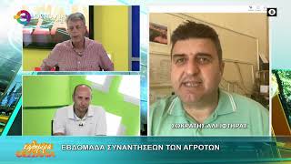 ΕΒΔΟΜΑΔΑ ΣΥΝΑΝΤΗΣΕΩΝ ΤΩΝ ΑΓΡΟΤΩΝ _ ΣΩΚΡΑΤΗΣ ΑΛΕΙΦΤΗΡΑΣ 25 05 2026 ΕΒΔΟΜΑΔΑ ΣΥΝΑΝΤΗΣΕΩΝ ΤΩΝ ΑΓΡΟΤΩΝ _ ΣΩΚΡΑΤΗΣ ΑΛΕΙΦΤΗΡΑΣ 25 05 2026