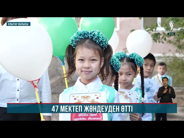 Ұлытау облысында 47 мектеп жөндеуден өтті