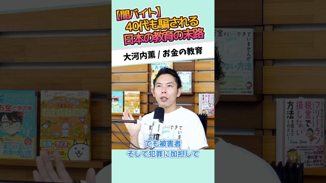 【闇バイト】40代も騙される日本の教育の末路 #お金に強くなる #家計改善 #資産形成 #大河内薫 #税理士　#お金の教育
