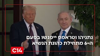 לקראת נסיעת רה"מ לפלורידה: נתניהו וטראמפ ייפגשו בפעם ה-6 מאז תחילת כהונתו של הנשיא | החדשות (חדשות ערוץ 14) - התמונה מוצגת ישירות מתוך אתר האינטרנט יוטיוב. זכויות היוצרים בתמונה שייכות ליוצרה. קישור קרדיט למקור התוכן נמצא בתוך דף הסרטון