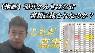 【検証】福井かんきはなぜ書類送検されたのか？ 尼崎市議選 全候補者のポスター費から真相を探る！
