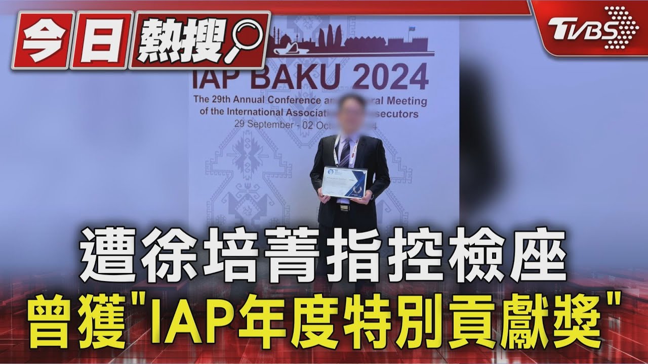 遭徐培菁指控檢座 曾獲「IAP年度特別貢獻」