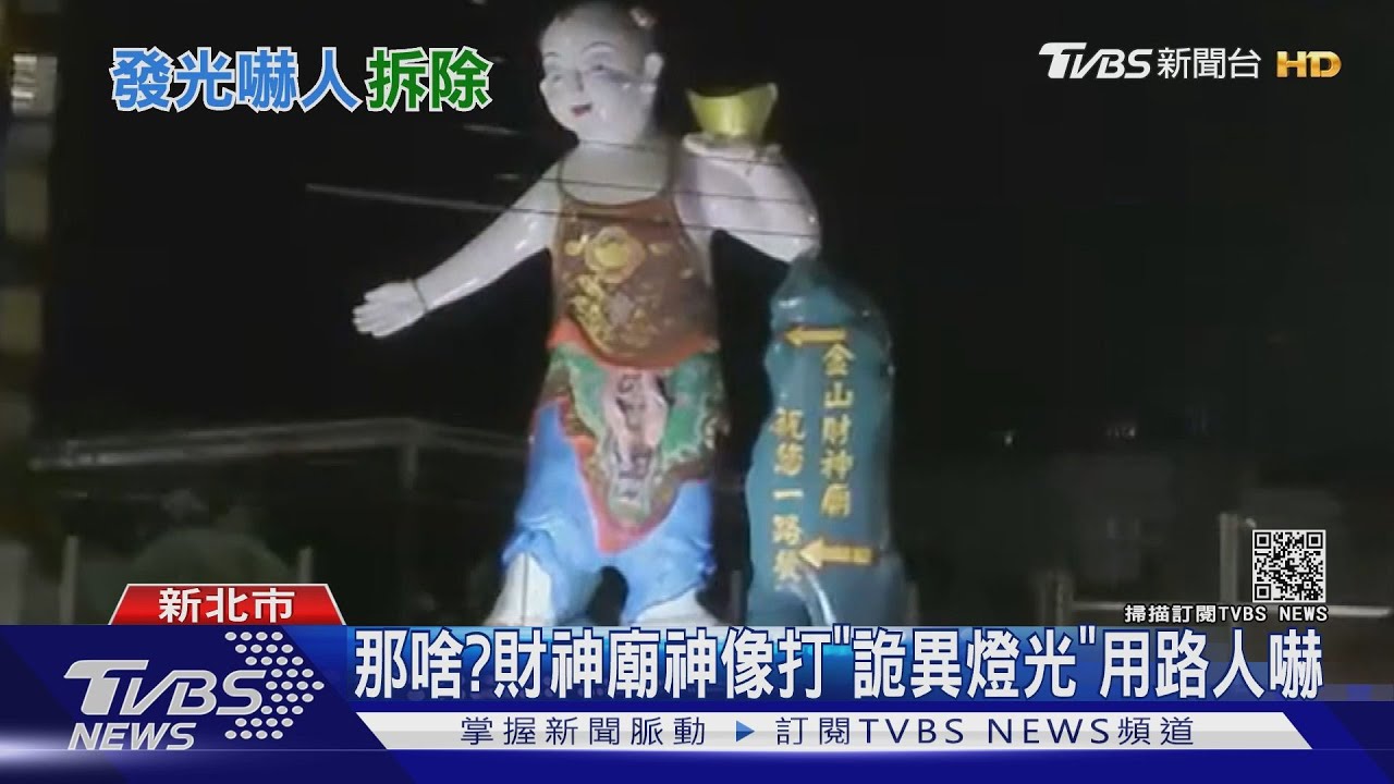 那啥?財神廟神像打「詭異燈光」用路人嚇