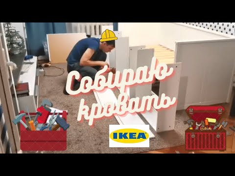Кровать Хемнэс из IKEA | Собираю кровать | Три часа за три минуты | Таймлапс | Быстрая сборка