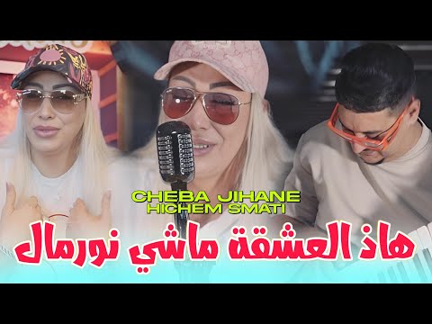 Cheba Jihan & Hichem Smati - Had El Achka Machi Normal (2024) / هاذ العشقة ماشي نورمال