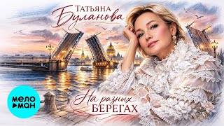 Татьяна Буланова – На разных берегах (Single, 2026)
