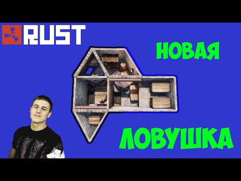 Demaua (Rust) - новая простая электрическая ловушка. Строительство 2020 Гайд по строительству в Раст