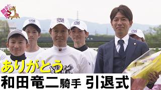 岩元師の教え「自分の心に曇りを感じることはするな」を胸に駆け抜けた３０年間【和田竜二騎手引退式　2026年4月26日京都競馬場】