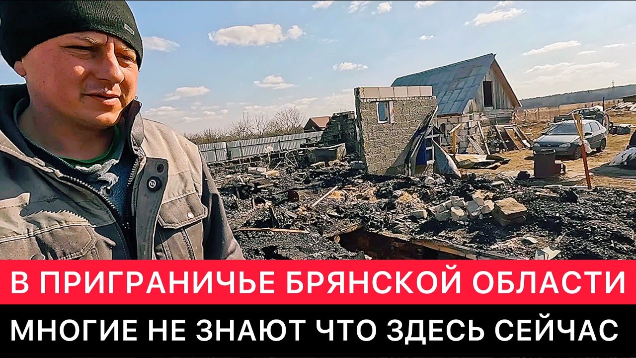 В ПРИГРАНИЧЬЕ БРЯНСКОЙ ОБЛАСТИ. У НАС УКРАИНСКИЕ ДРОНЫ ЛЕТАЮТ ПОСТОЯННО.