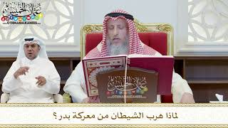 391 - لماذا هرب الشيطان من معركة بدر؟ - عثمان الخميس