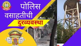 कोरोना काळात स्वतःचा जीव धोक्यात टाकून जनतेची सेवा करणाऱ्या पोलिसांचे प्रशासनाकडून अतोनात हाल…