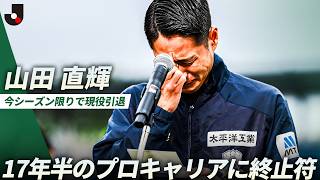【17年半のプロキャリアに終止符】今シーズン限りで現役を引退する山田直輝「心も身体も全てを懸けて戦い抜いた」