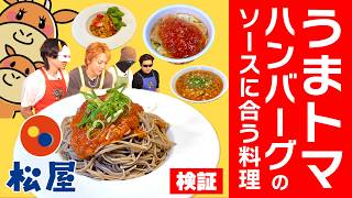 松屋最強の「うまトマソース」が如何に万能か検証してみた【キッチンぎゅうぎゅう料理】