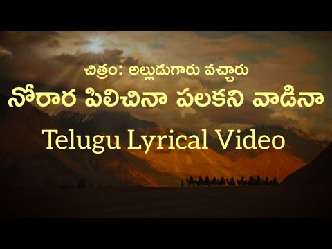 SP Balu Norara Pilichina Telugu Lyrics | Alludugaru Vacharu | Seetharama sastry | MM Keeravani
