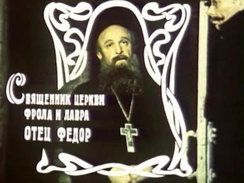 '12 стульев' отец Фёдор (Быков)