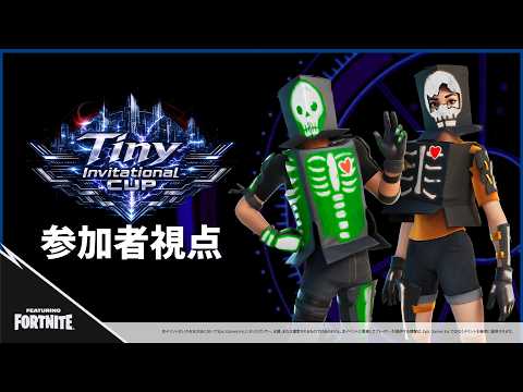 【#fortnite 】 TinylvnCup勝つぞ!! #新人vtuber#参加型