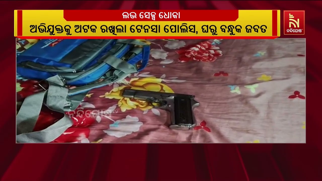 କୋଇଡା ବ୍ଲକ୍ ରୁ ଆସିଲା ଲଭ୍ ସେକ୍ସ ଧୋକାର ସାଂଘାତିକ ଅଭିଯୋଗ