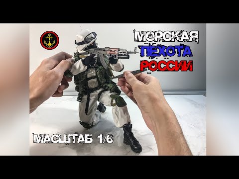 Морской Пехотинец Российской Федерации. Обзор фигурки в масштабе 1/6.