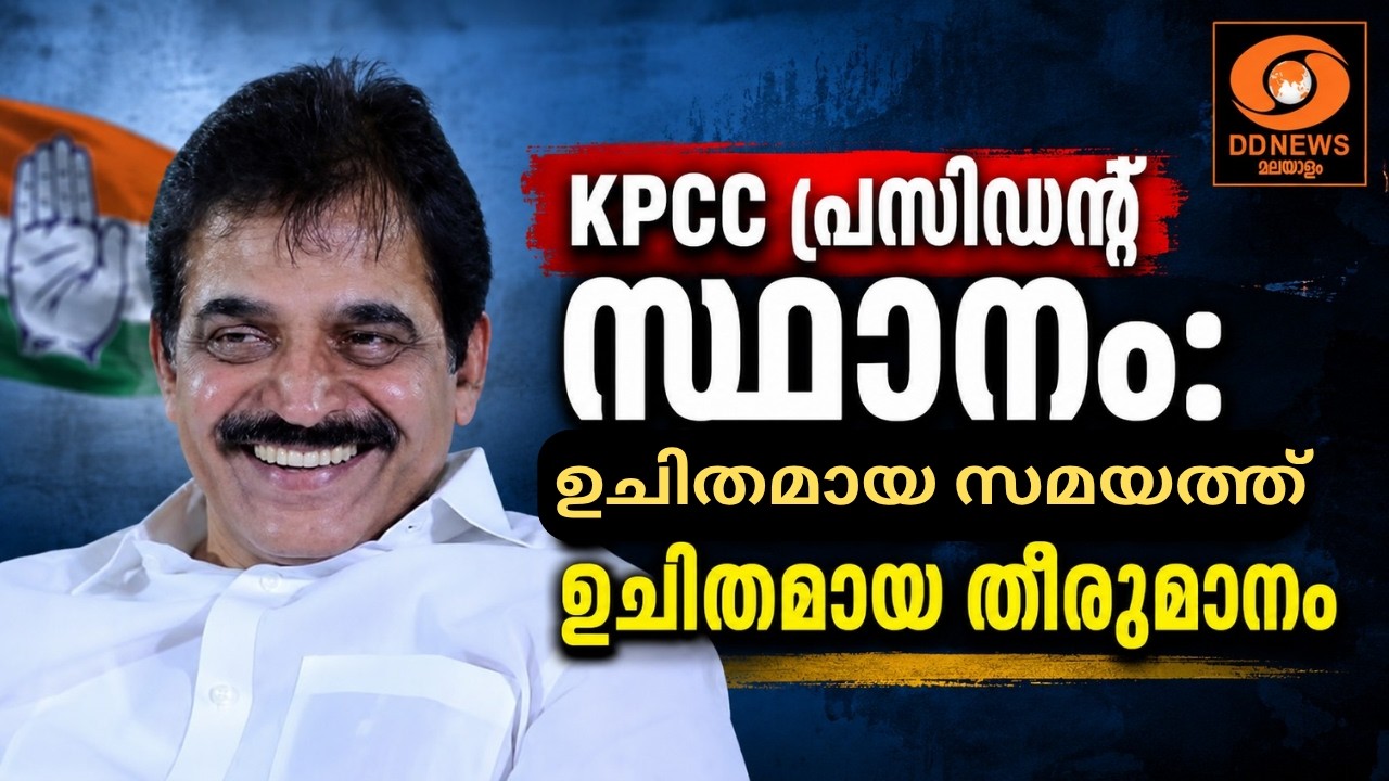 KPCC പ്രസിഡന്റ്‌ സ്ഥാനം: ഉചിതമായ സമയത്ത് ഉചിതമായ തീരുമ