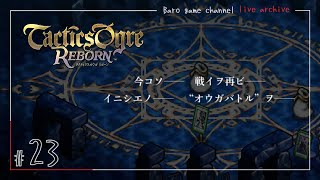 《オウガ》【タクティクスオウガ リボーン(Tactics Ogre Reborn)】≪BARO(バロ)のゲーム実況≫ #23
