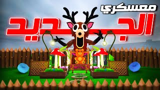 روبلوكس : عملت أجمل معسكر باستخدام الاثاث الجديد في ماب 99 ليلة ????????