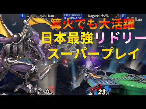 「リドリー界の希望」篝火でザクレイ選手を追い詰めたナガレ選手の実力【スマブラSP】