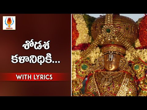 Shodasa Kalanidhiki | Annamacharya Keertanalu | English Lyrical Songs | UVstudios