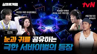 [티저] 🧠 + 💪? 지금부터 브레인과 피지컬의 싱크로를 연결하겠습니다. (2/23 [월]~2/24 [화] 저녁 8:20 | tvN) #싱크로게임 EP.0