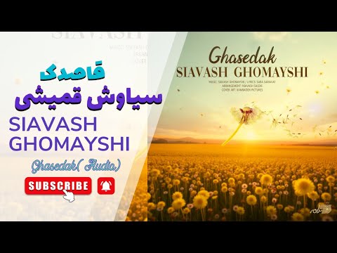 SIAVASH GHOMAYSHI - GHASEDAK(OFFICIAL AUDIO)سیاوش قمیشی ـ قاصدک