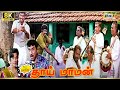 Thai Maaman Movie 8K Full Comedy Meena Sathyaraj Manivannan Goundamani Raj 8k Comedy