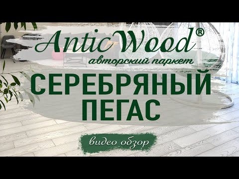 Иженерная доска Серебряный Пегас  AnticWood в интерьере.