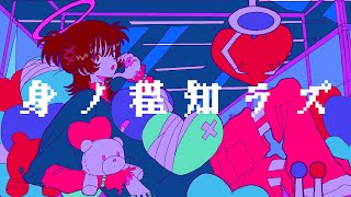 身ノ程知ラズ / 鏡音リン