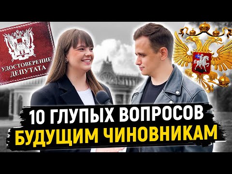 БУДУЩИЕ ЧИНОВНИКИ ОТВЕЧАЮТ НА ШКОЛЬНЫЕ ВОПРОСЫ / 10 глупых вопросов чиновнику