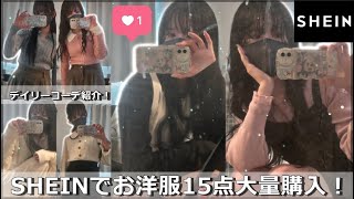 【SHEIN】SHEINで大量購入！お洋服15アイテムゲット💎【私服コーデ紹介】