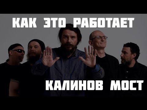 Как это работает — Калинов Мост «Родная» — партия баса