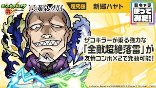 【モンスト×TVアニメ「黄泉のツガイ」】新郷ハヤト 登場！ザコキラーが乗る強力な「全敵超絶落雷」が友情コンボ×2で発動可能！【新キャラ使ってみた｜モンスト公式】