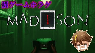 【マディソン】罰ゲームホラゲ。ボヤキ配信者は怖がるのか？