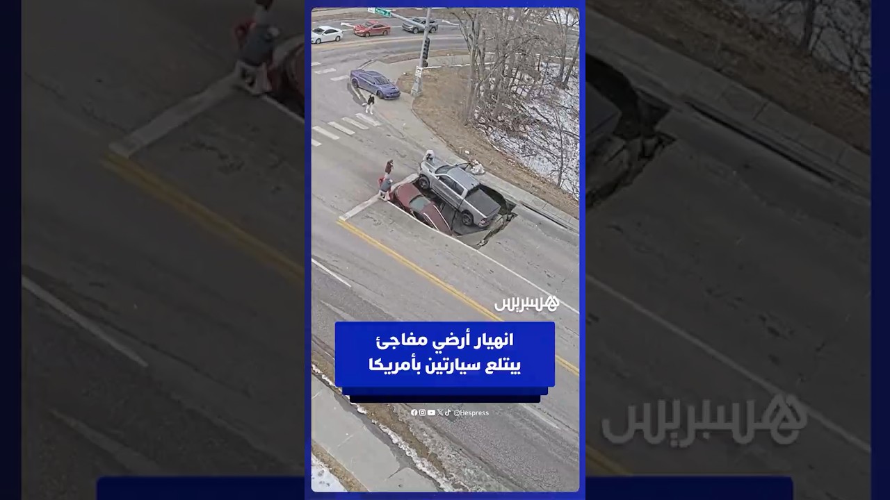 انهيار أرضي مفاجئ يبتلع سيارتين بمدينة أوماها الأمريكية thumbnail