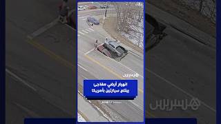 انهيار أرضي مفاجئ يبتلع سيارتين بمدينة أوماها الأمريكية thumbnail