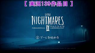 【#リトルナイトメア2】小さな悪夢に再び立ち向かおう！【実況プレイ：PART1】