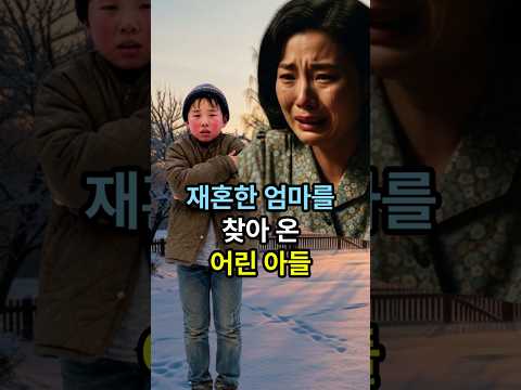 재혼 후 1년, 엄마를 지키러 온 아이 #실버드라마 #감동사연 #재혼 #가족사연 #눈물사연