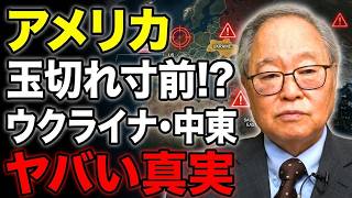 【高橋洋一】アメリカ玉切れ寸前!? ウクライナ・中東戦争の裏で起きているヤバい真実