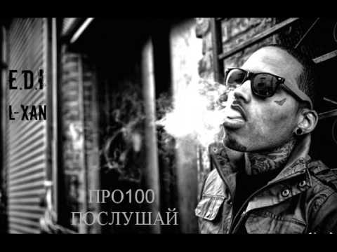 E.D.I & L-XAN - Про100 Послушай