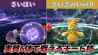 実質6体で戦うことができる裏技ｗｗ【Pokémon Champions】