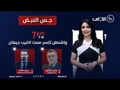 فيديو | واشنطن تكسر صمت انابيب جيهان | جس النبض مع نور الماجد