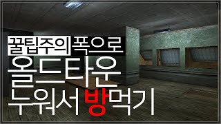 올드타운 비방 다양한 폭으로 킬하는법 최초공개