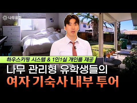 프리미엄 '나무 관리형 유학' 여자 기숙사 투어