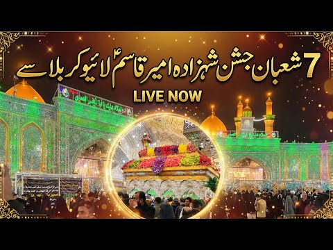7 Shaban live streaming karbala | Jashan Shehzada Qasim as live from karbala #7shaban #karbala #live