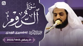 سورة الروم رعد الكردي raad al kurdi surah ar rum